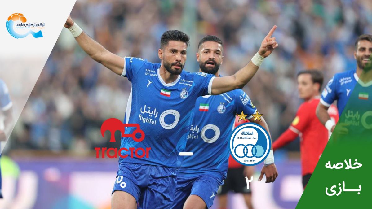خلاصه بازی استقلال 2-0 تراکتور