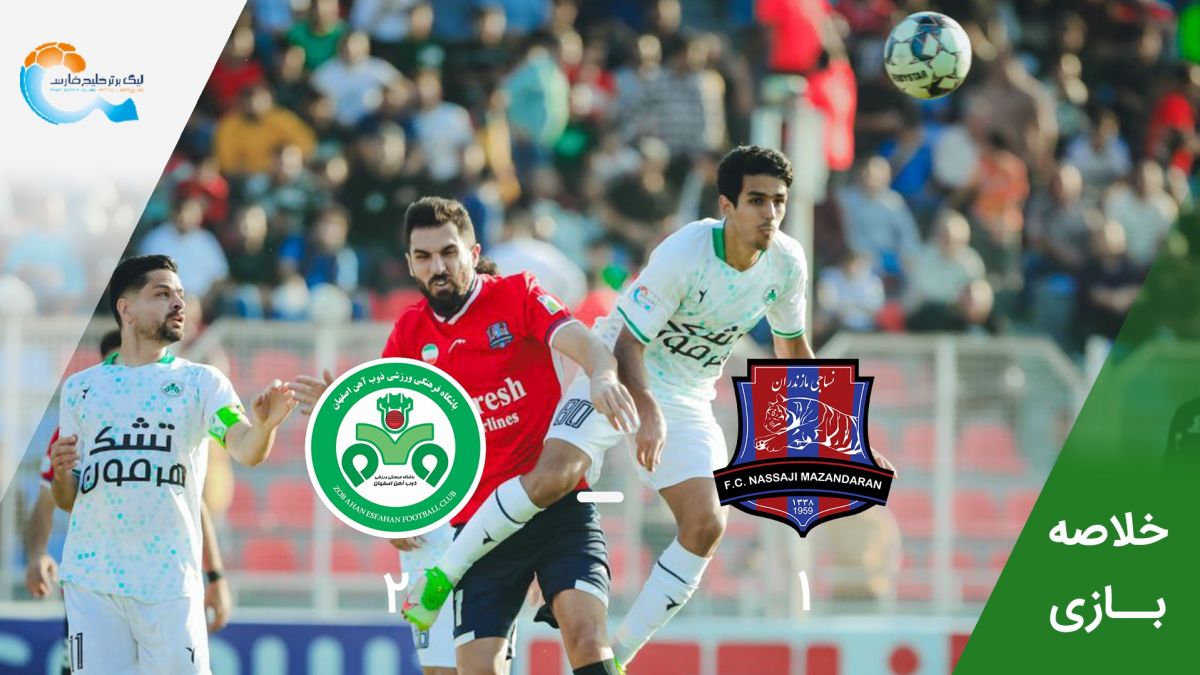خلاصه بازی نساجی مازندران 1-2 ذوب آهن