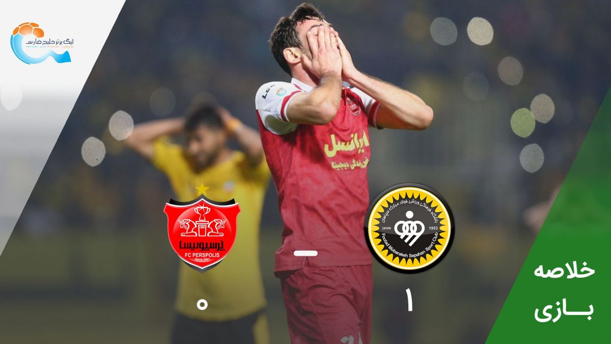 خلاصه بازی سپاهان 1-0 پرسپولیس