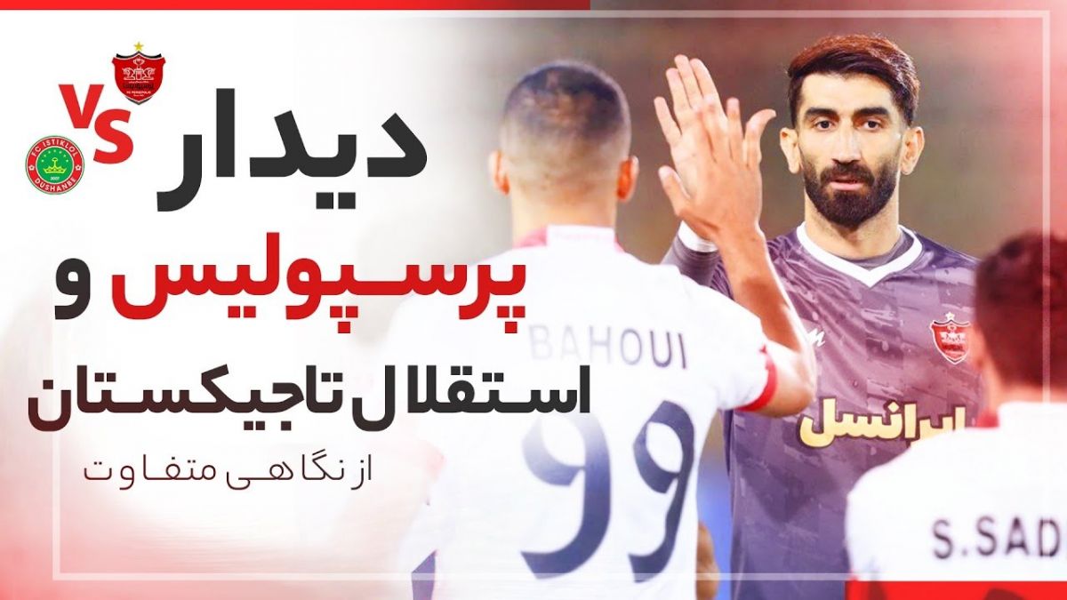 حواشی دیدار استقلال تاجیکستان و پرسپولیس از نگاهی متفاوت