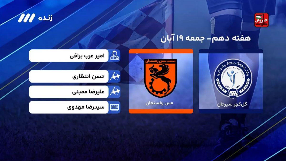 فوتبال برتر/ کارشناسی داوری بازی گل گهر 2-0 مس رفسنجان