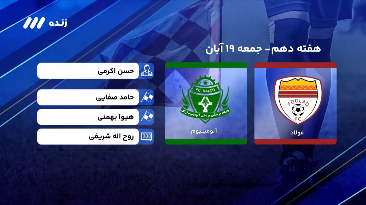 فوتبال برتر/ کارشناسی داوری بازی جنجالی فولاد 1-0 آلومینیوم اراک