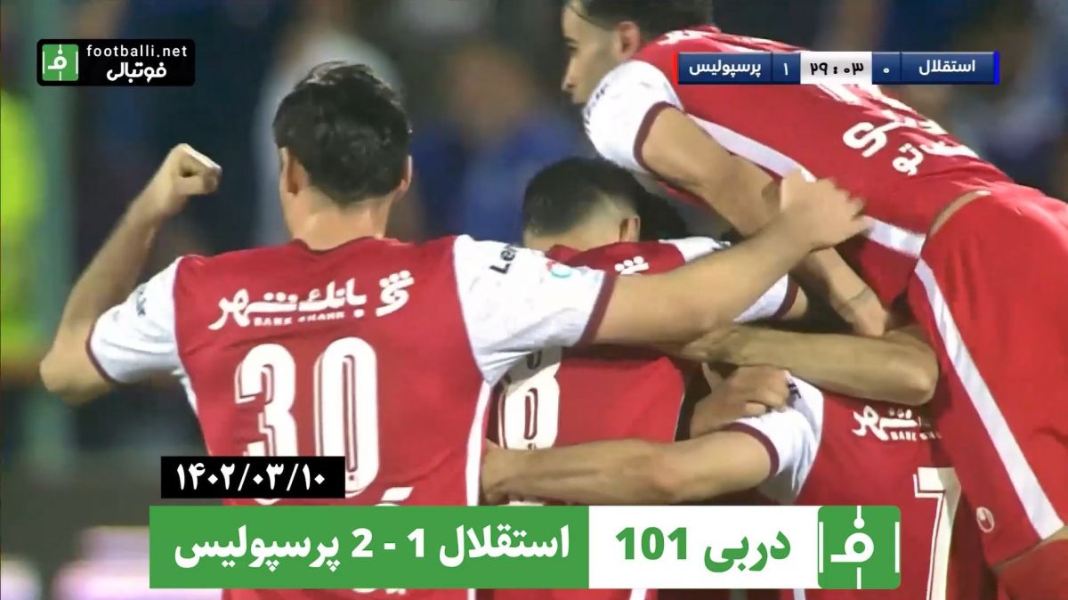 دربی شماره 101/ استقلال 1-2 پرسپولیس - فینال جام حذفی (10 خرداد 1402)