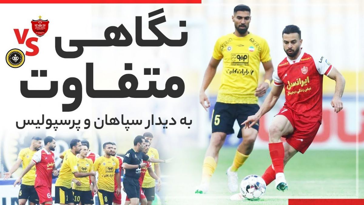 نگاه متفاوت به بازی سپاهان 1-0 پرسپولیس از زاویه دوربین باشگاه پرسپولیس