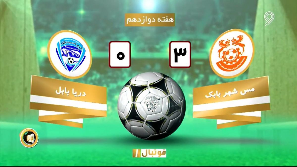 خلاصه بازی مس شهربابک 3-0 دریا بابل