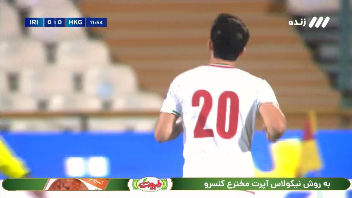 گل اول ایران به هنگ کنگ (سردار آزمون)