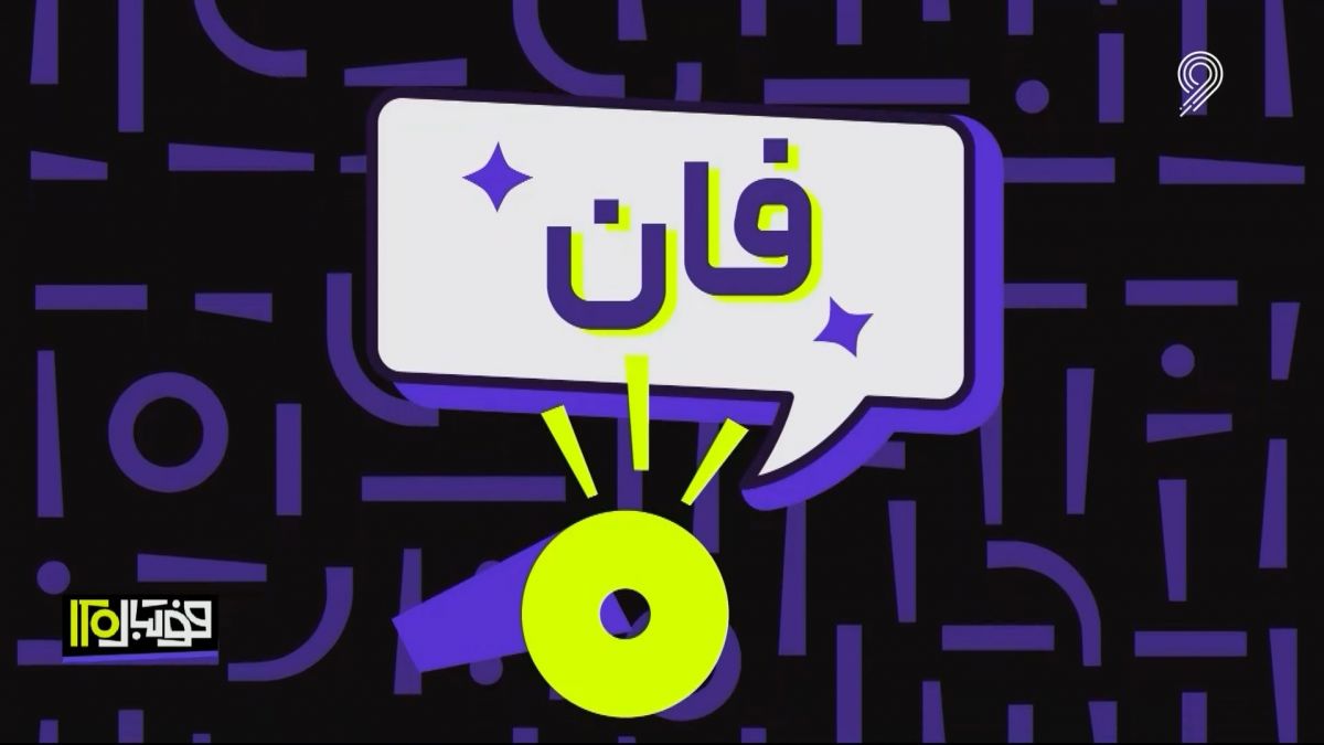 فوتبال 120/ فان: لحظات جالب و بامزه دنیای فوتبال (25 آبان)