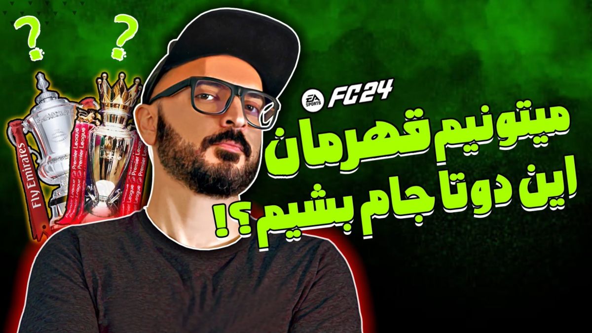 بخش نهم فیفا با نعیم/ می تونیم قهرمان این دو تا جام بشیم؟