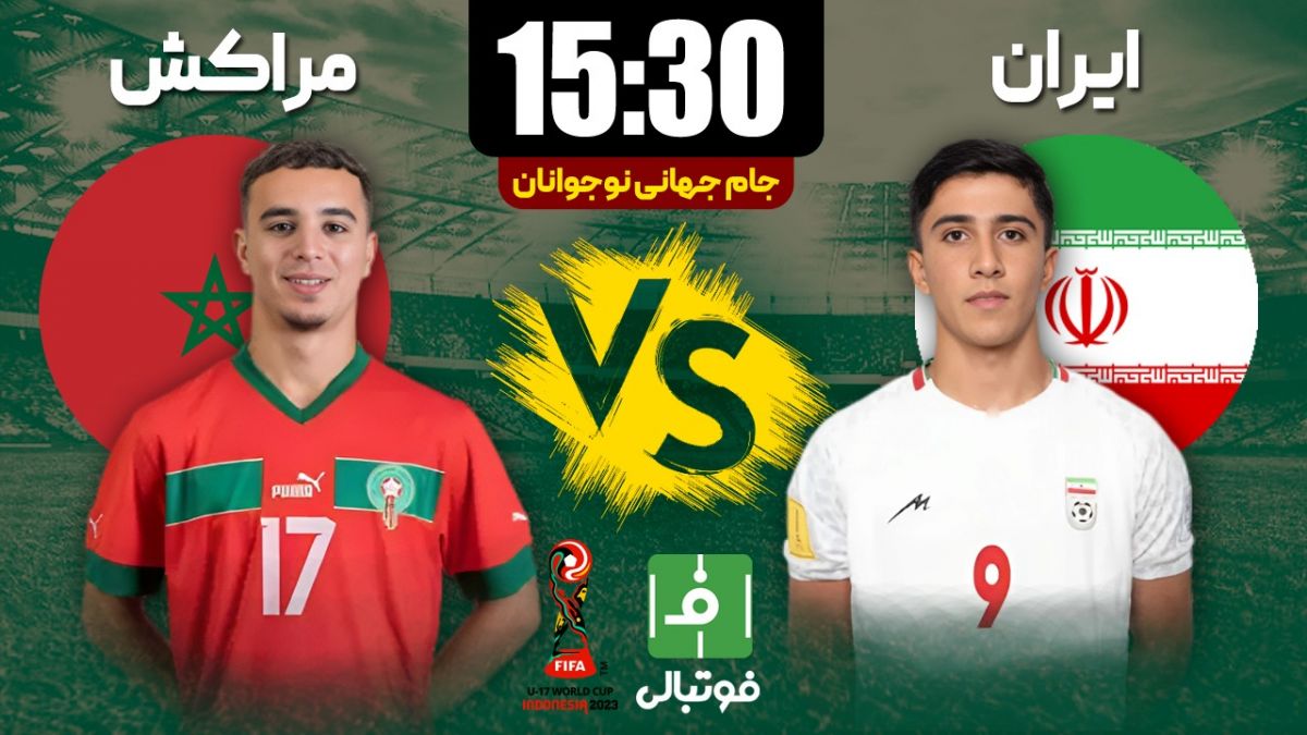 پیشبازی نوجوانان ایران - نوجوانان مراکش/ رویای عبدی و شاگردانش ادامه پیدا میکند؟