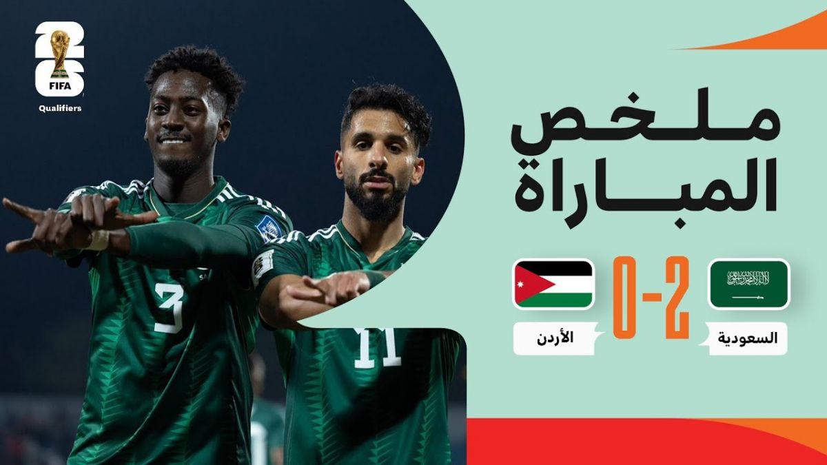 خلاصه بازی عربستان 2-0 اردن