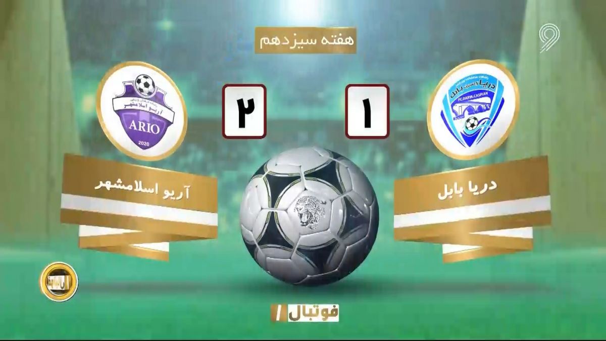 خلاصه بازی دریا بابل 1-2 آریو اسلامشهر (لیگ یک)