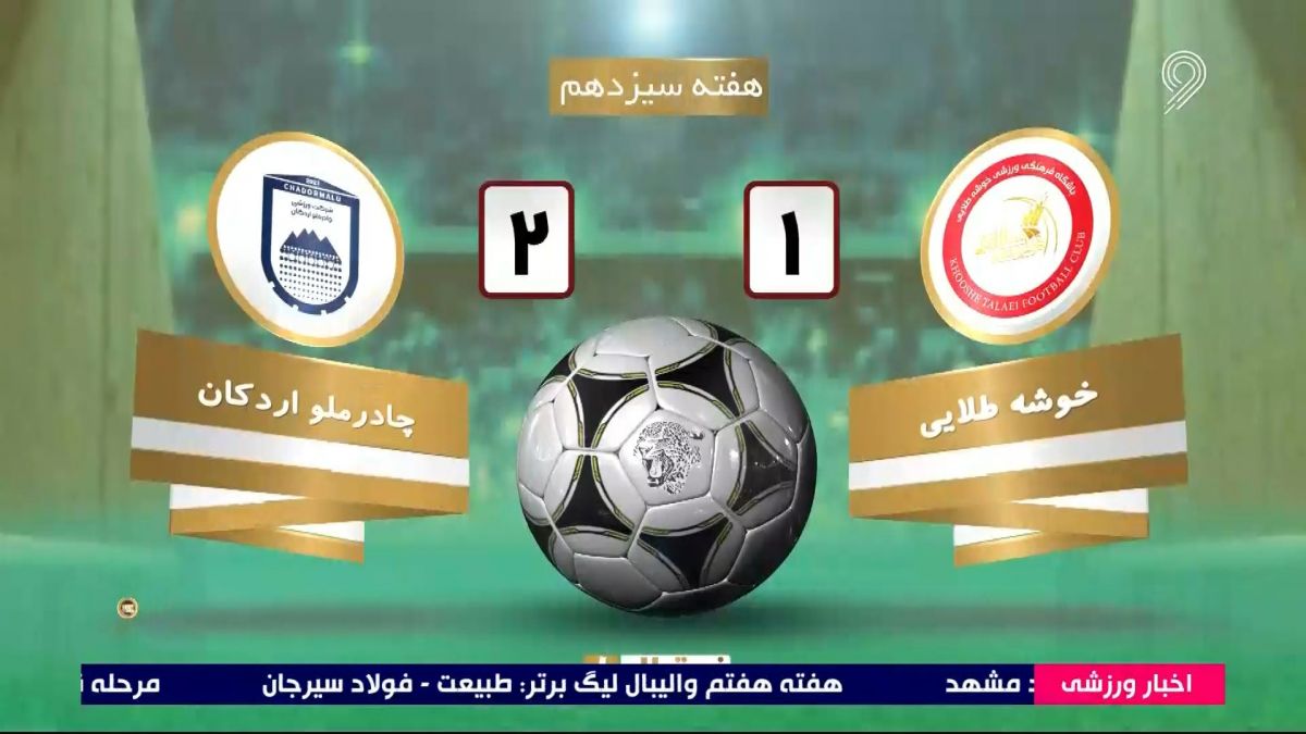 خلاصه بازی خوشه طلایی 1-2 چادرملو (لیگ یک)