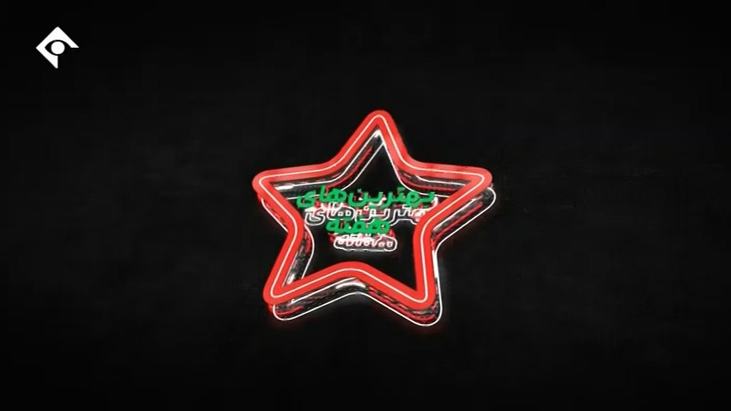 ورزش و مردم/ ترین های هفته دهم لیگ برتر ایران 1402-1403