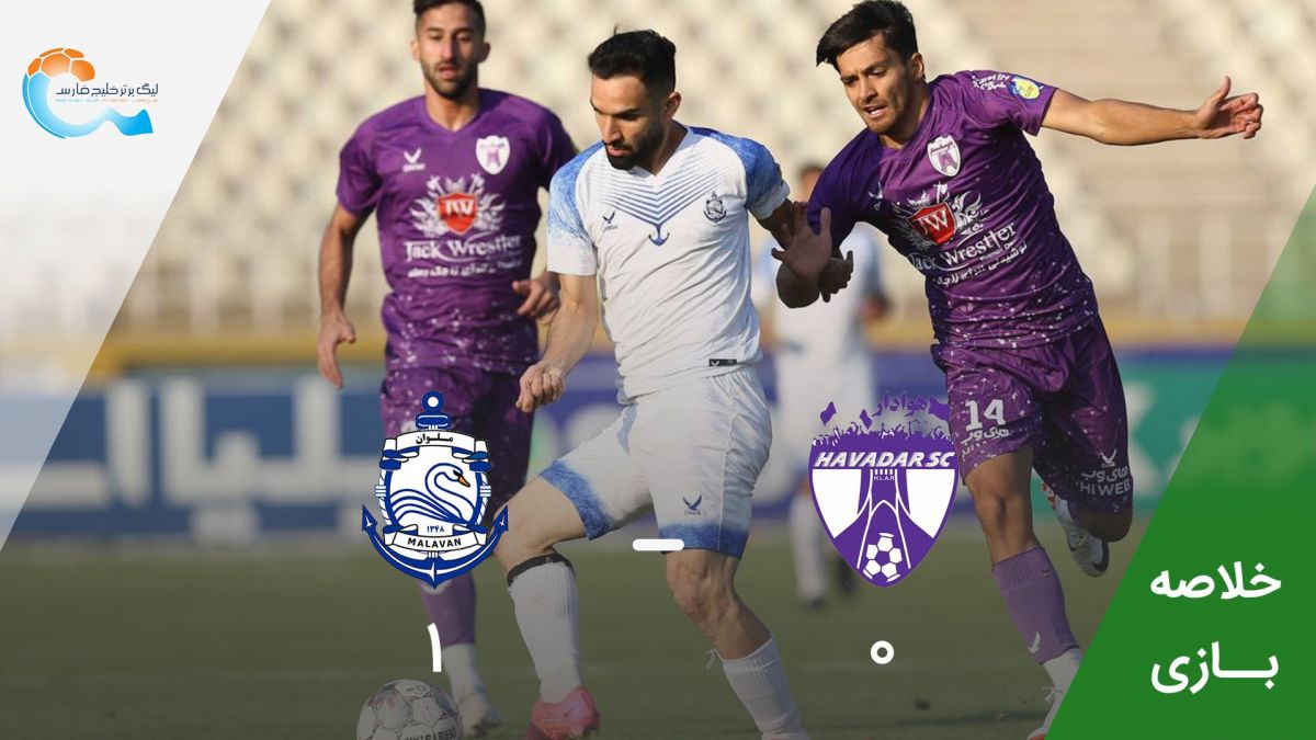 خلاصه بازی هوادار 0-1 ملوان