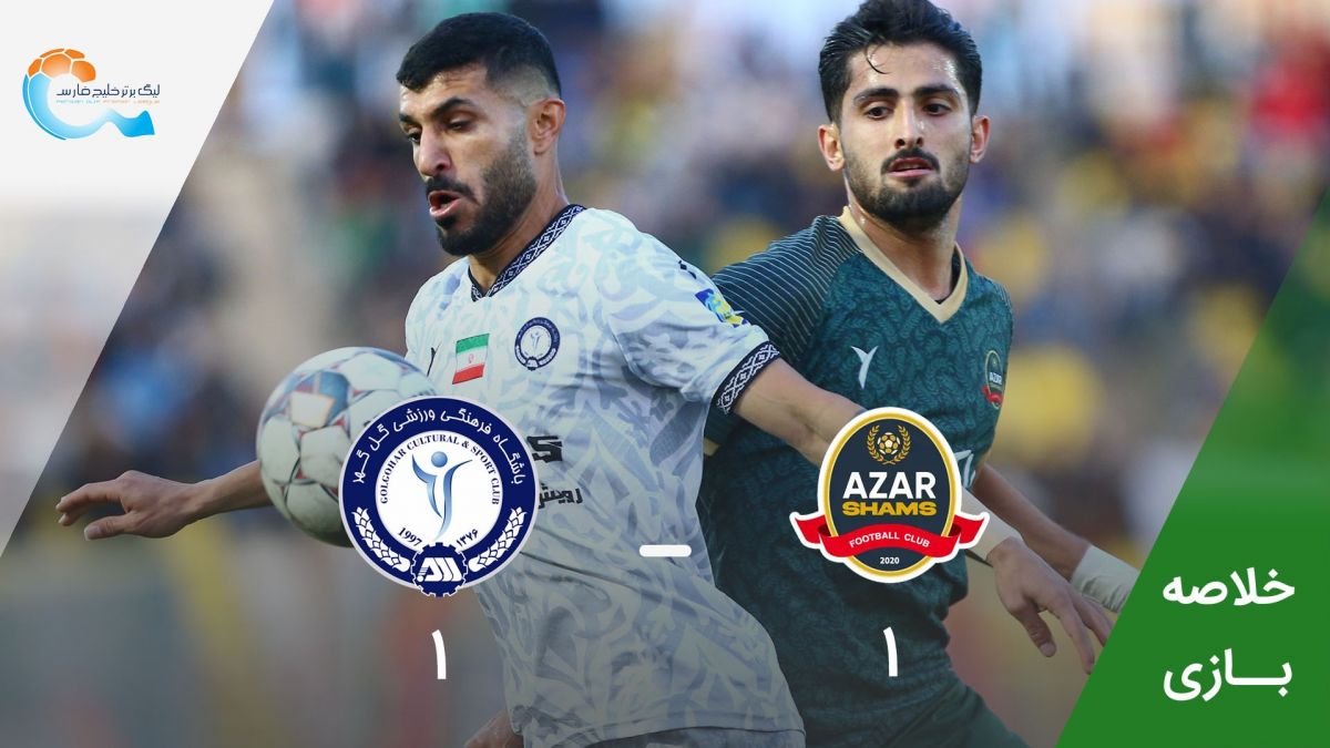 خلاصه بازی شمس آذر قزوین 1-1 گل گهر سیرجان