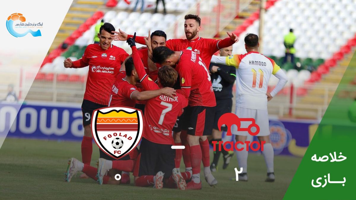 خلاصه بازی تراکتور 2-0 فولاد خوزستان
