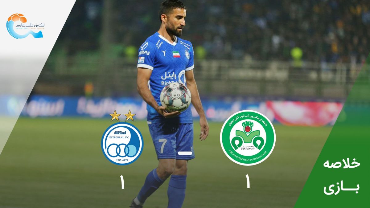 خلاصه بازی ذوب آهن 1-1 استقلال