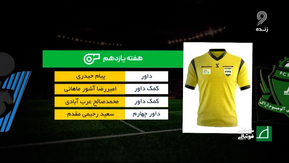 شبهای فوتبالی/ کارشناسی داوری دیدار جنجالی آلومینیوم اراک - پیکان