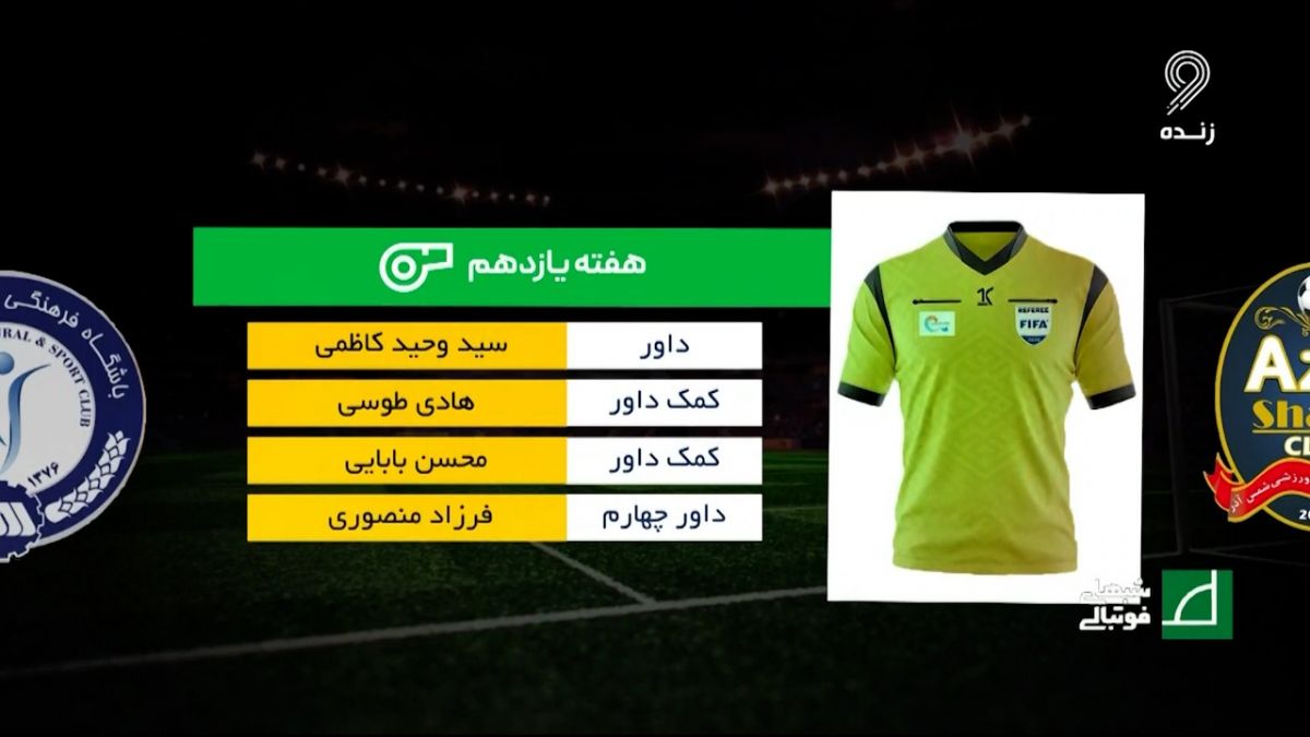 شبهای فوتبالی/ کارشناسی داوری دیدار شمس آذر - گل گهر