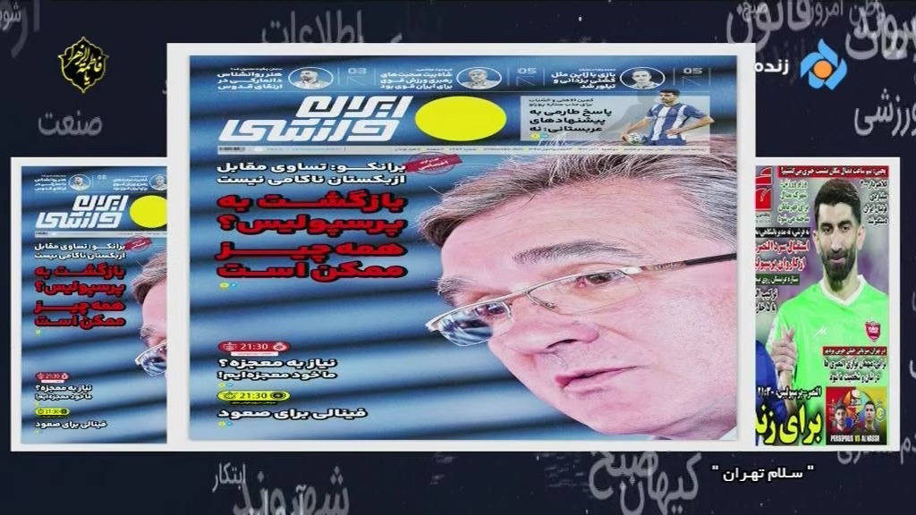 سلام تهران/ انتقاد مجری برنامه به تیتر یکی از روزنامه های ورزشی درباره پرسپولیس