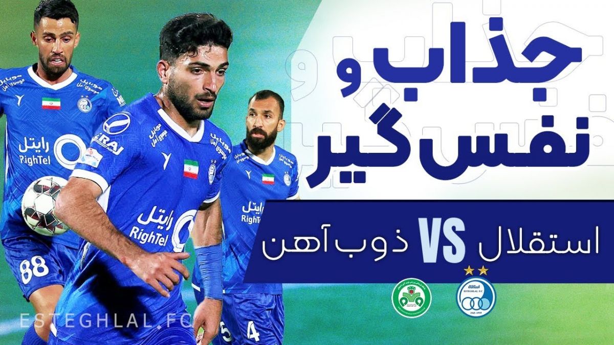 کلیپ باشگاه استقلال از بازی این تیم مقابل ذوب آهن