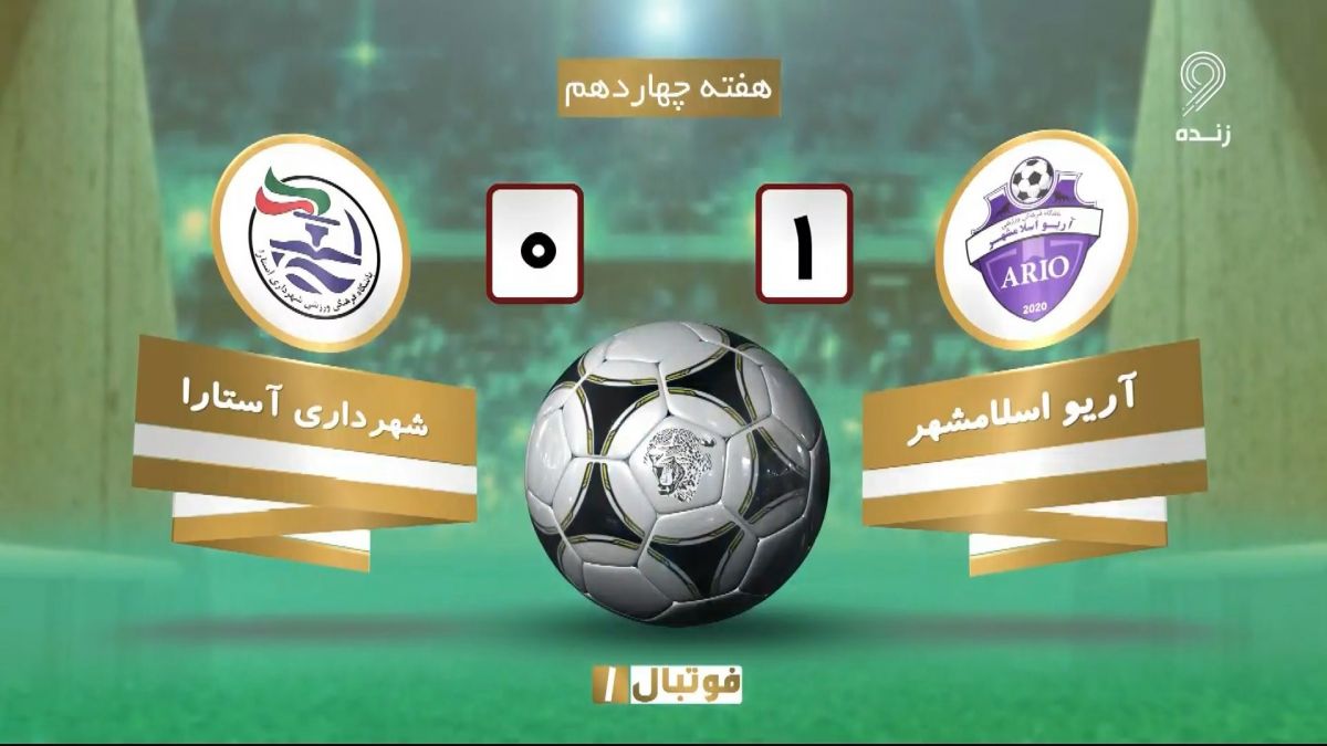 خلاصه بازی آریو اسلامشهر 1-0 شهرداری آستارا (لیگ یک)