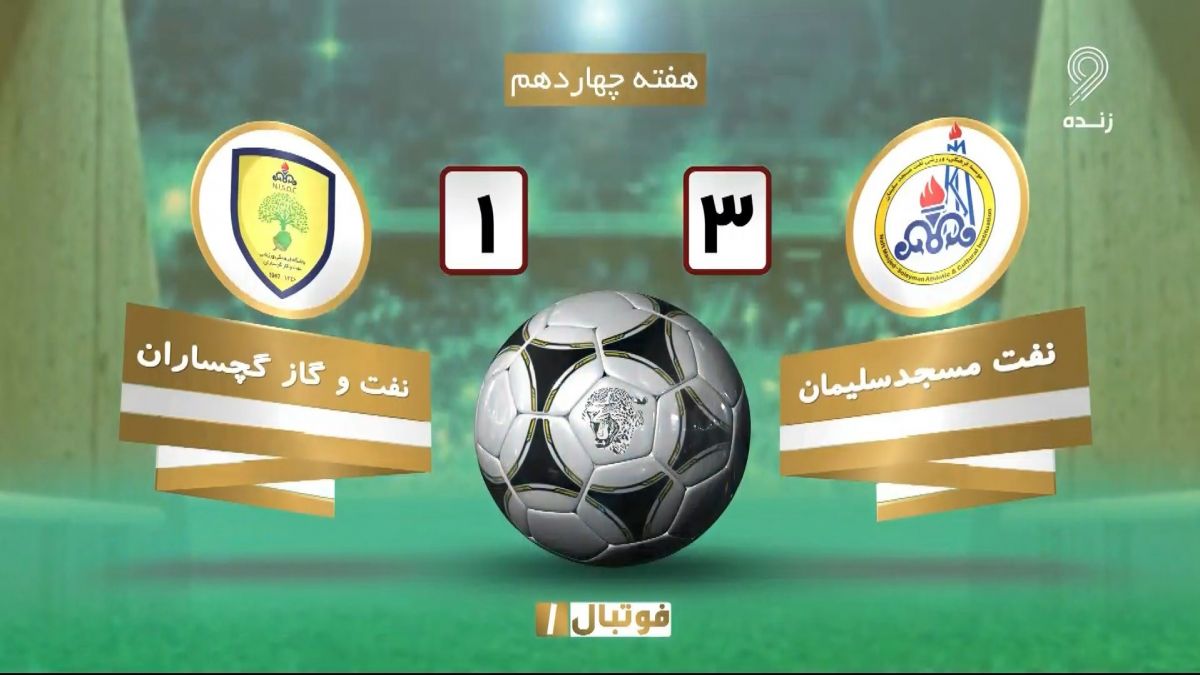 خلاصه بازی نفت مسجدسلیمان 3-1 نفت و گاز گچساران (لیگ یک)
