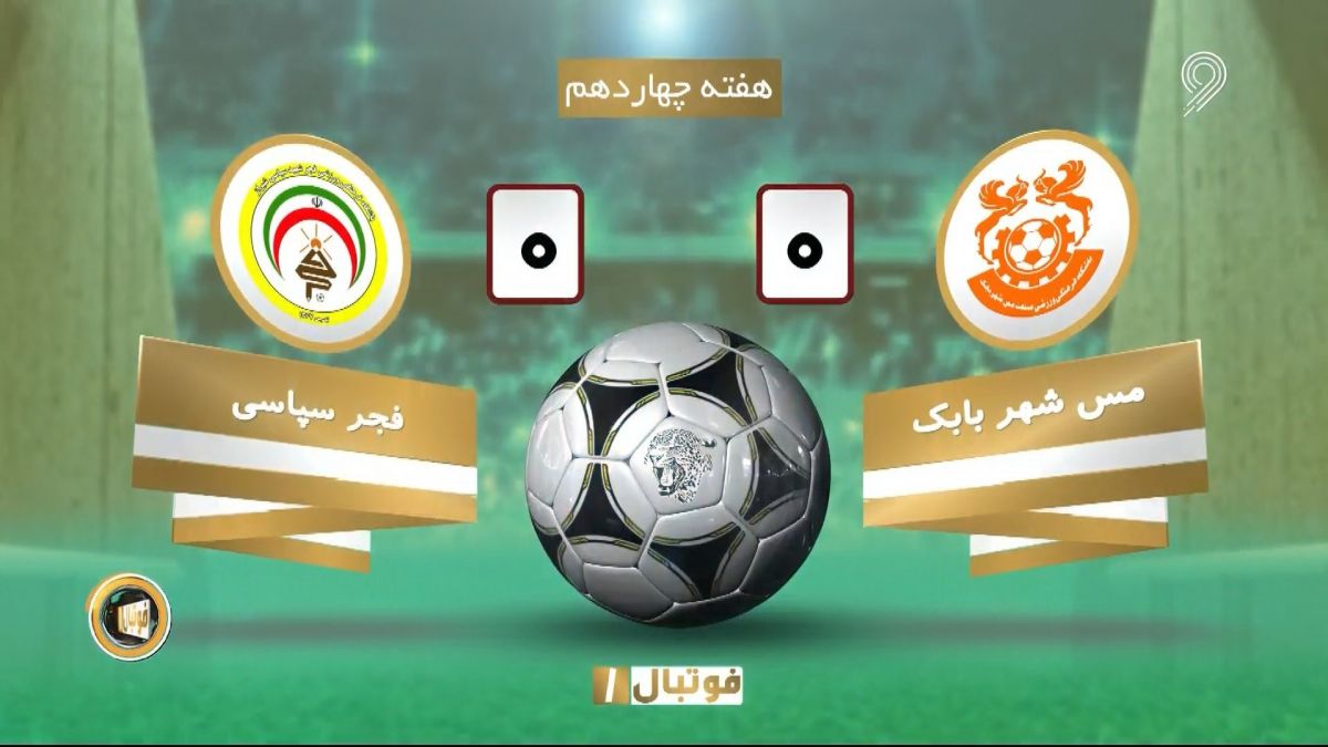 خلاصه بازی مس شهر بابک 0-0 فجرسپاسی (لیگ یک)