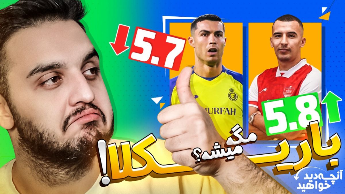 آنچه خواهید دید/ نبیل باهویی بالاتر از رونالدو؟ مگه داریم؟