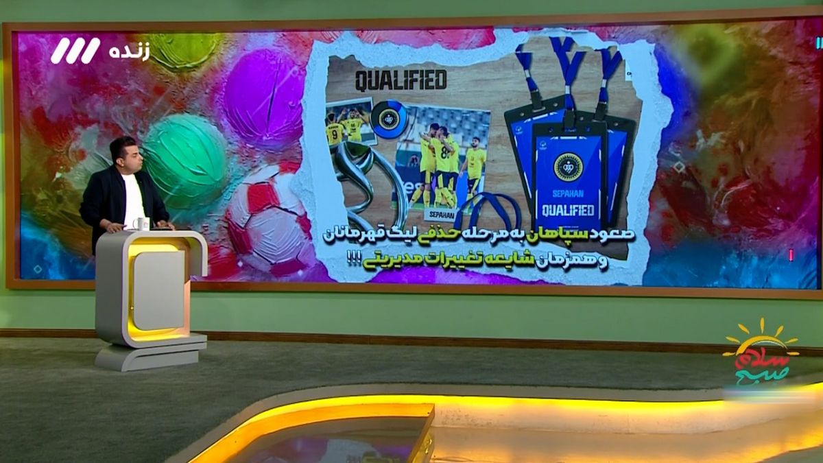 سلام صبح بخیر/ صعود سپاهان به مرحله بعدی لیگ قهرمانان آسیا همزمان با شایعه تغییرات مدیریتی