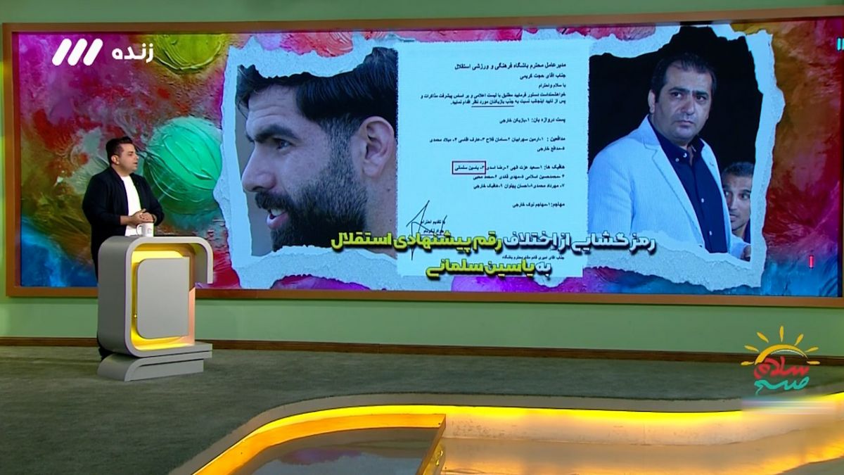 سلام صبح بخیر/ رمزگشایی از اختلاف و پیشنهاد مالی غیرمستقیم باشگاه استقلال به یاسین سلمانی
