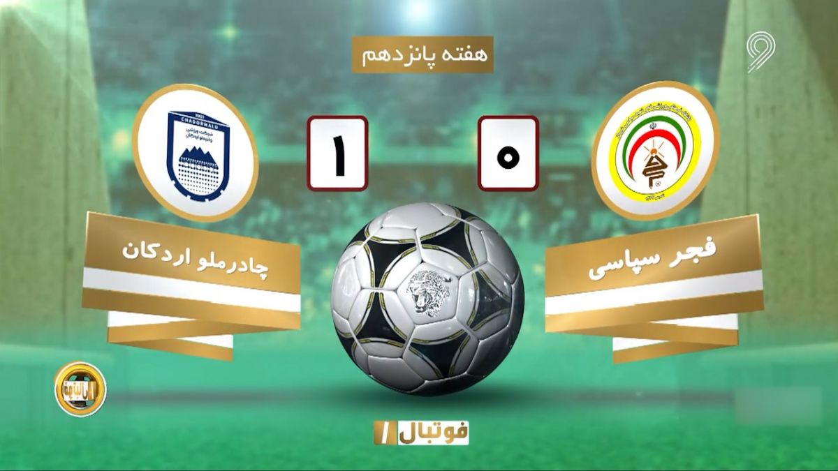 خلاصه بازی فجرسپاسی 0-1 چادرملو