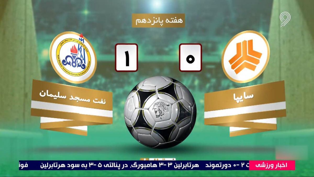 خلاصه بازی سایپا 0-1 نفت مسجدسلیمان