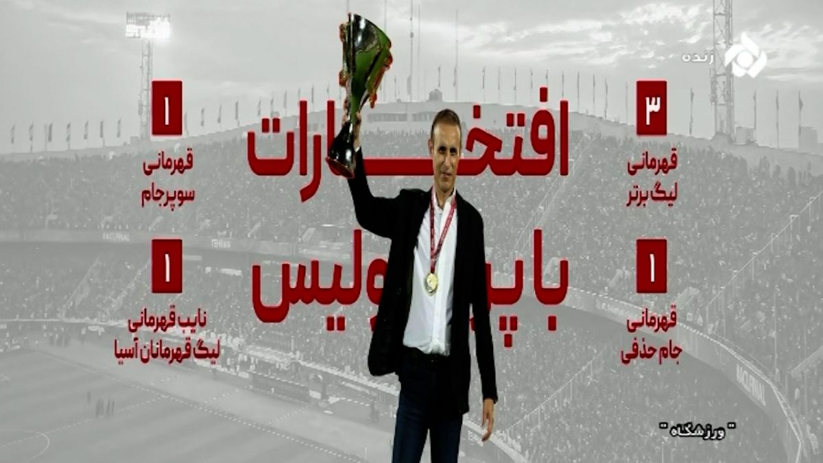 ورزشگاه/ نگاهی آماری به کارنامه یحیی گل محمدی سرمربی پرسپولیس در چند فصل اخیر