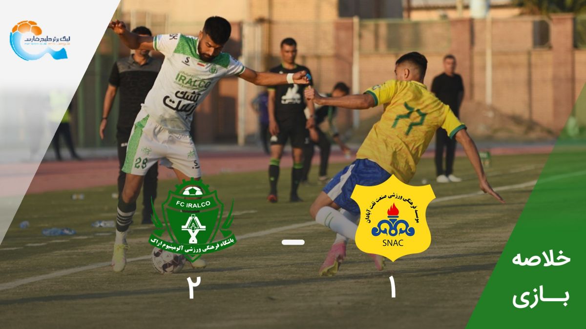 خلاصه بازی صنعت نفت آبادان 1-2 آلومینیوم اراک