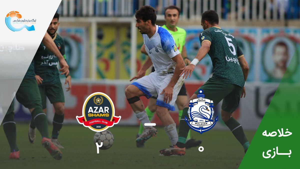 خلاصه بازی ملوان 0-2 شمس آذر قزوین
