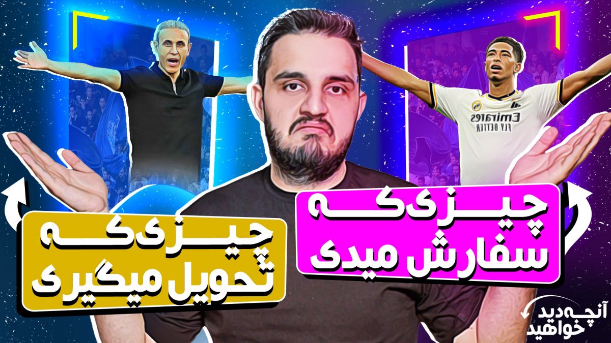آنچه خواهید دید/ از واکنش عجیب یحیی تا عصبانیت باورنکردنی هالند