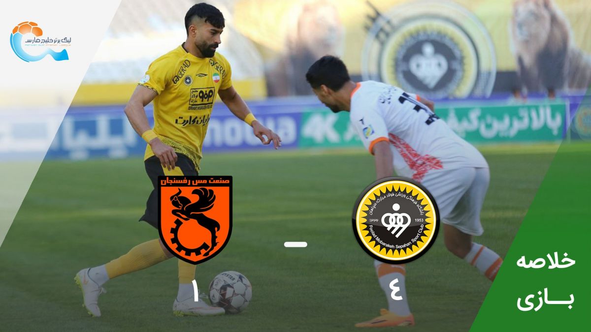 خلاصه بازی سپاهان 4-1 مس رفسنجان
