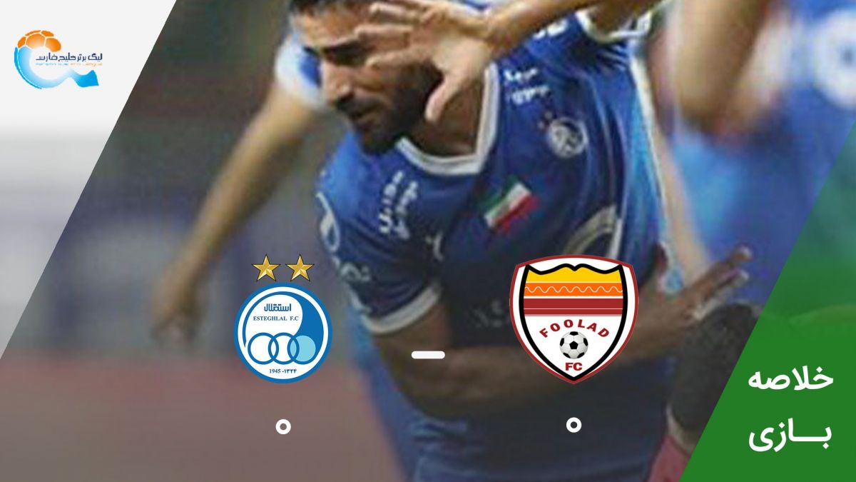 خلاصه بازی فولاد خوزستان 0-0 استقلال