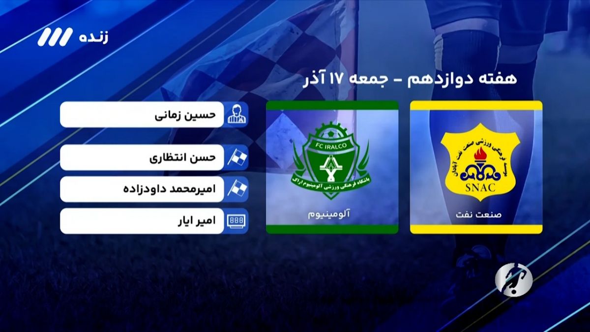 فوتبال برتر/ کارشناسی داوری بازی صنعت نفت 1-2 آلومینیوم اراک