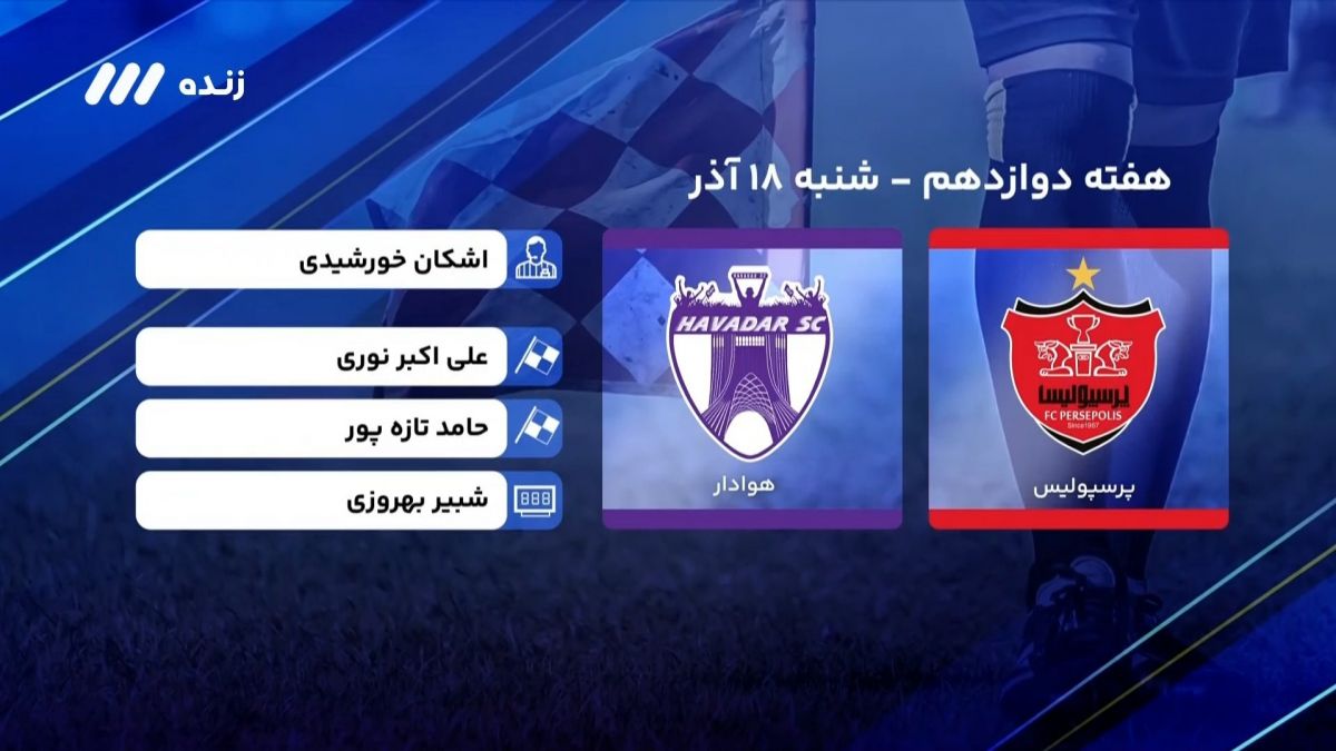 فوتبال برتر/ کارشناسی داوری بازی پرسپولیس 1-0 هوادار