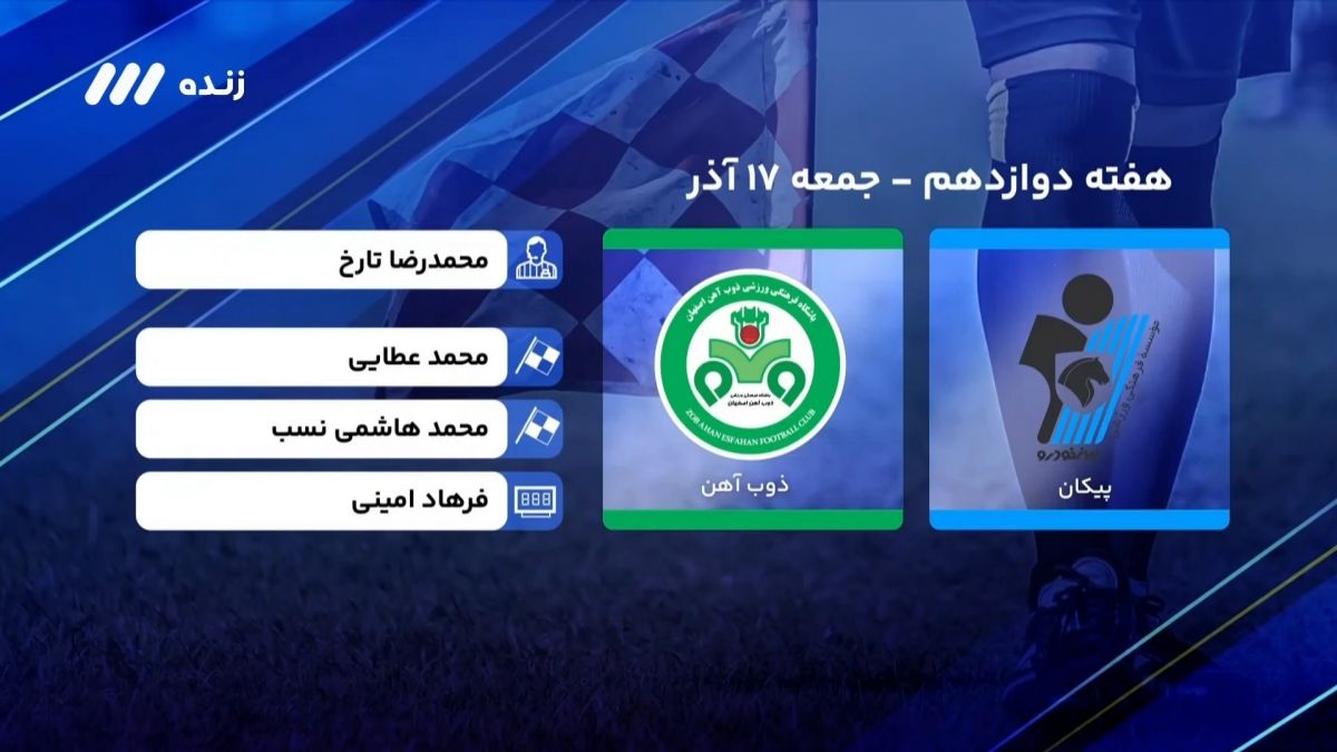 فوتبال برتر/ کارشناسی داوری بازی پیکان 0-0 ذوب آهن