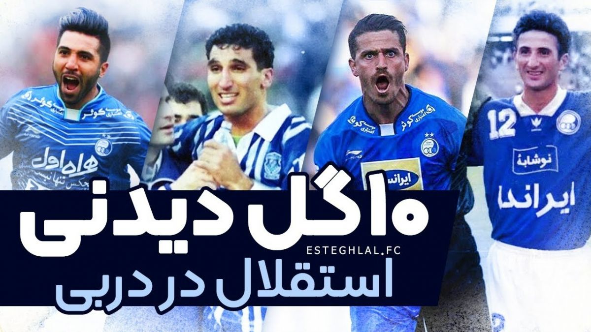 10 گل برتر استقلال مقابل پرسپولیس