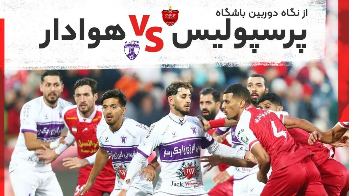 کلیپ باشگاه پرسپولیس از برتری مقابل هوادار در ورزشگاه آزادی