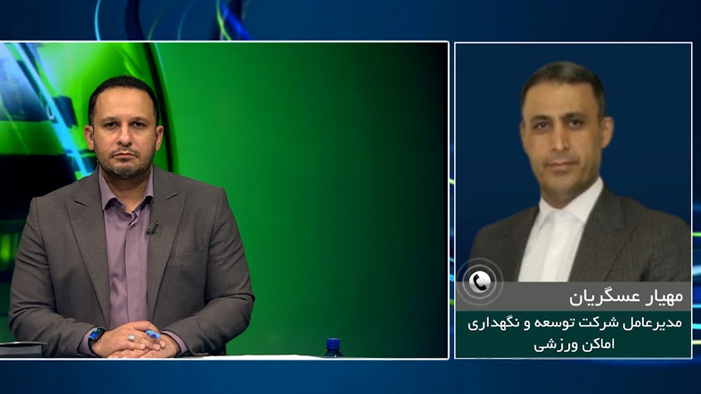 مجله فوتبال/ آخرین وضعیت ورزشگاه آزادی برای دربی تهران از زبان عسگریان