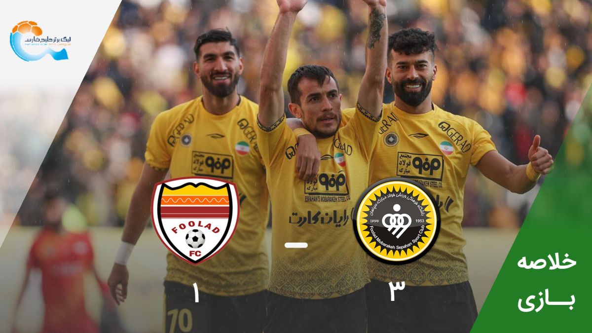 خلاصه بازی سپاهان 3-1 فولاد