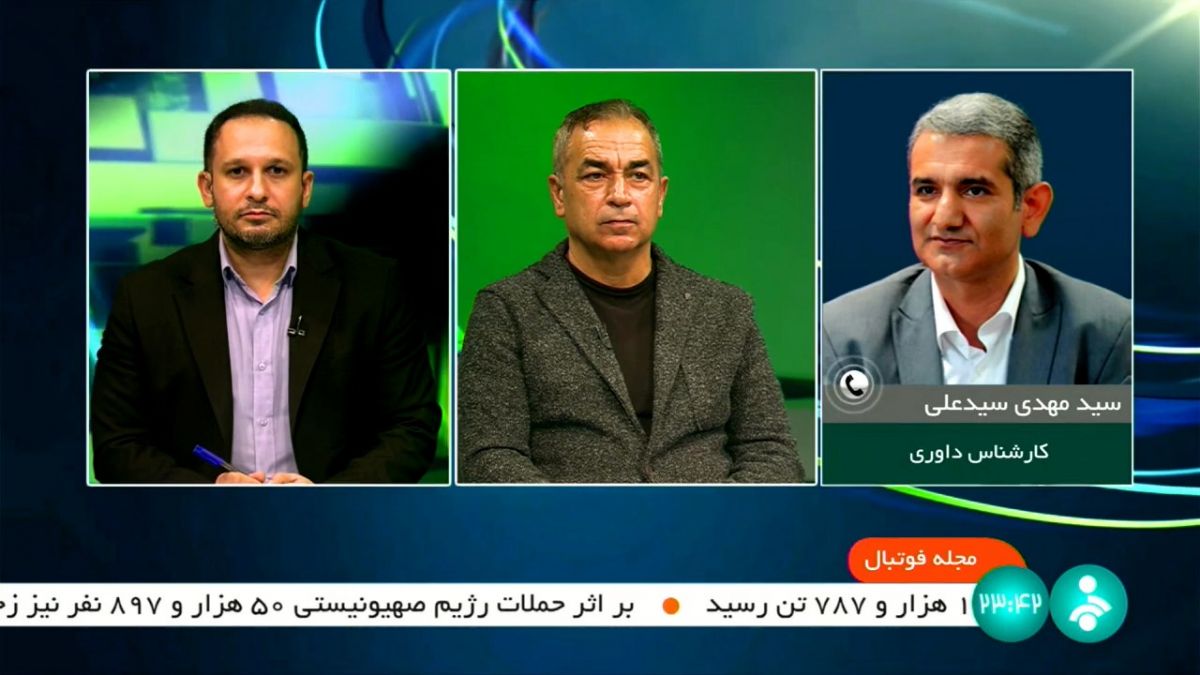 مجله فوتبال/ سید مهدی سیدعلی: داور عراقی تسلط و کیفیت مناسب را برای استفاده از VAR نداشت/ باید داوران خودمان را برای اتاق VAR آماده کنیم