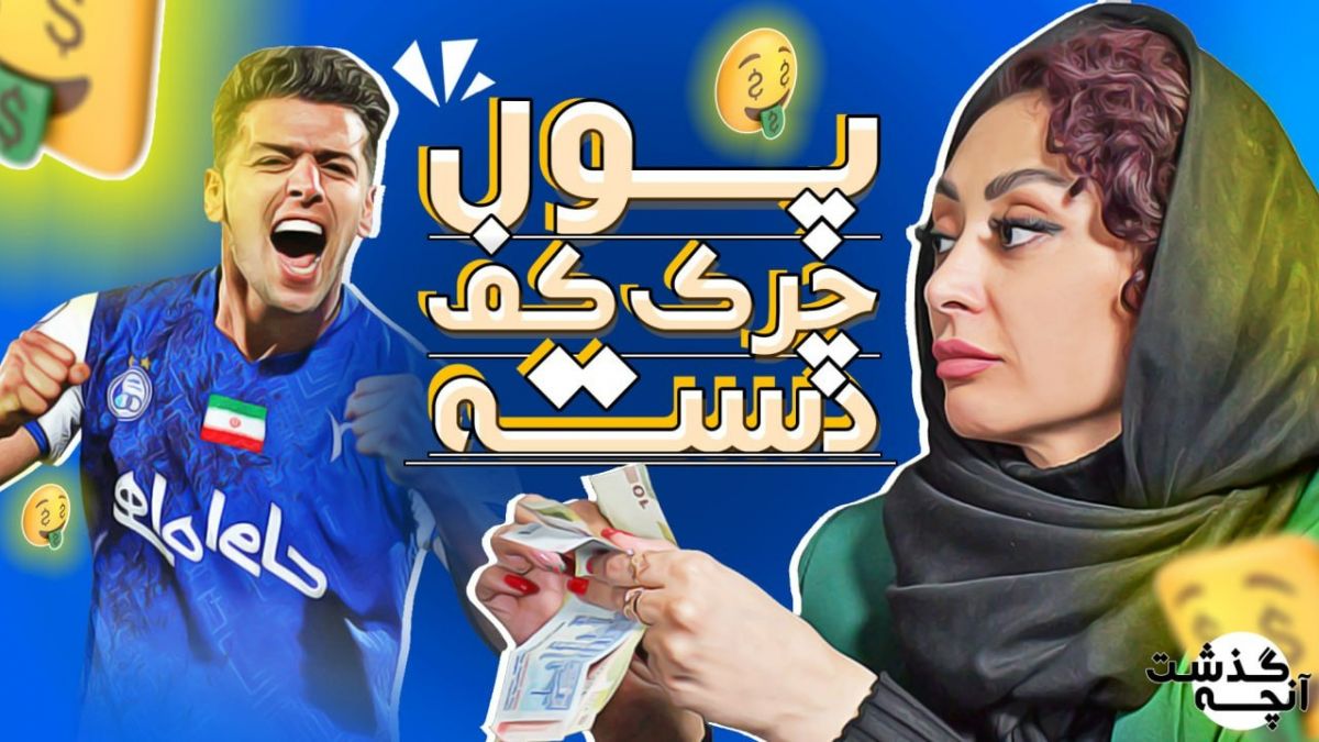 آنچه گذشت/ از بهانه سعید مهری تا دل‌هایی که محمدرضا گلزار شکوند!