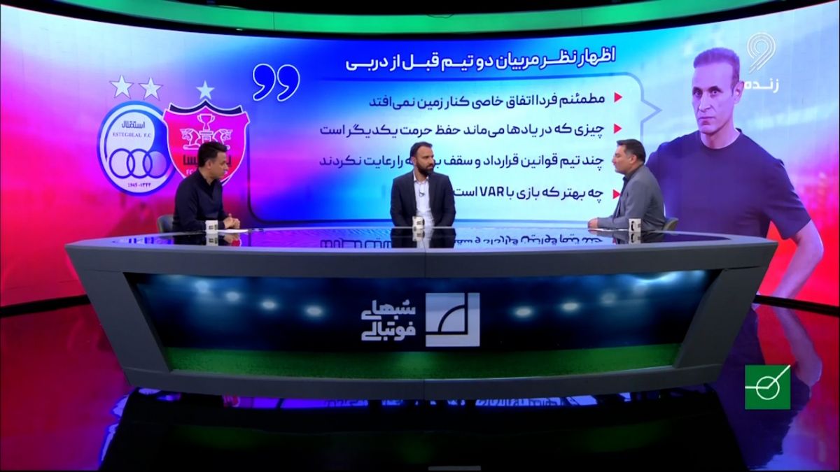 شبهای فوتبالی/ واکنش خلیلی و طباطبایی به اظهار نظر مربیان دو تیم قبل از دربی