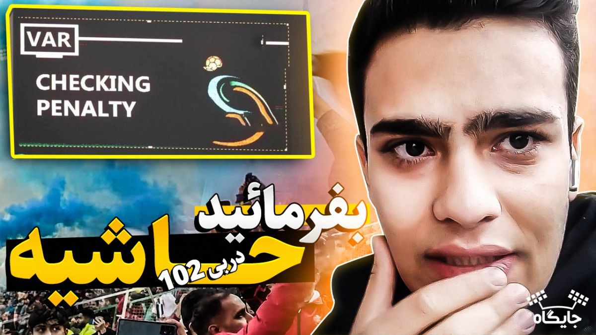 جایگاه/ نگاهی متفاوت به دربی 102؛ بفرمائید حاشیه!